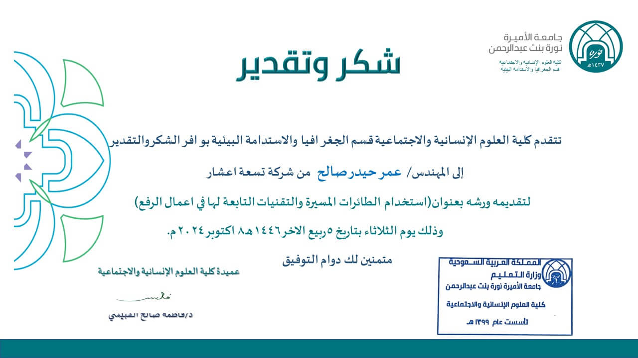 Official appreciation certificate from Princess Nourah University to NineTenths' Eng. Omar Haidar Saleh